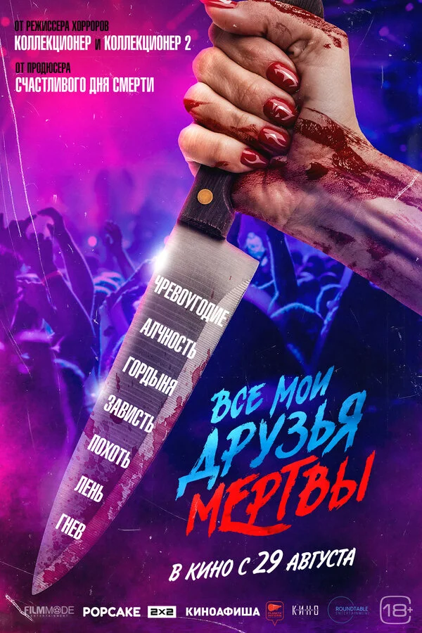 Все мои друзья мертвы 2024 смотреть онлайн бесплатно